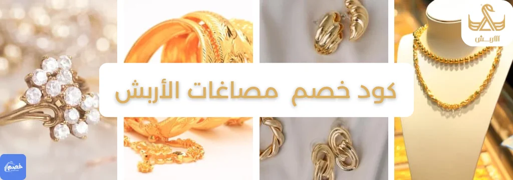 مصاغات متجر الأربش للذهب logo