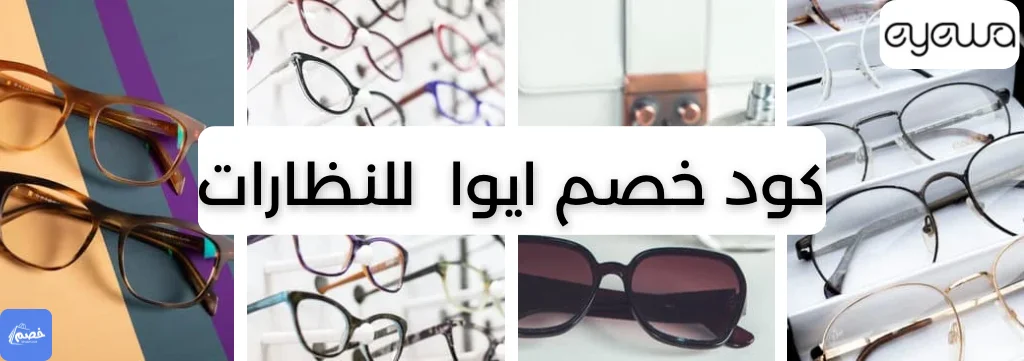 متجر ايوا للعدسات والنظارات logo