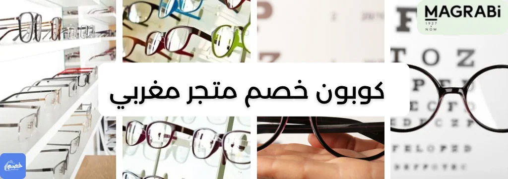 متجر مغربي للبصريات logo