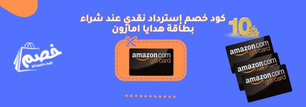 احصل على كوبون خصم أمازون السعودية من خصم . نت