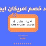 امريكان ايجل مع أمريكان إيجل