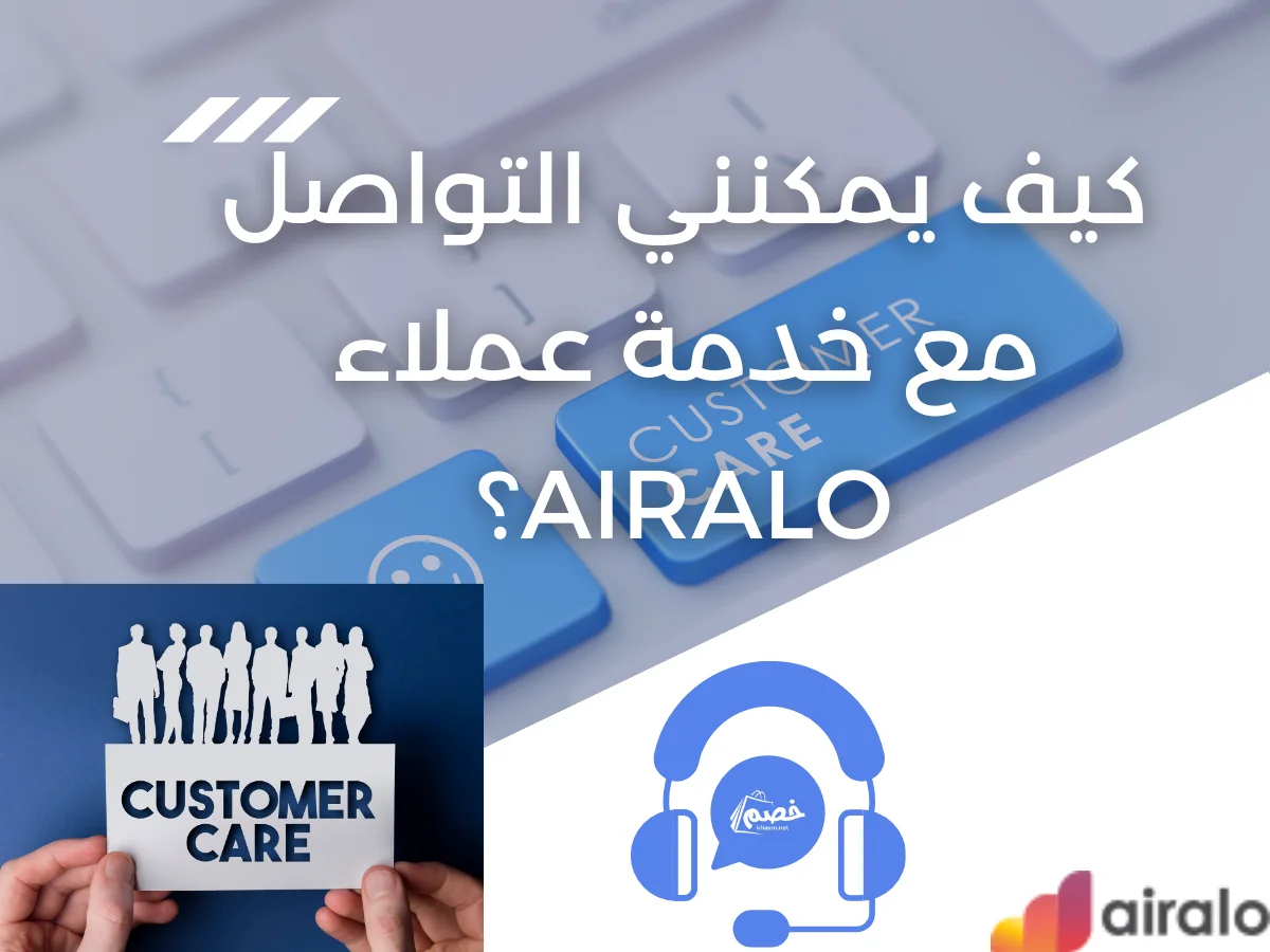 كيف يمكنني التواصل مع خدمة عملاء Airalo