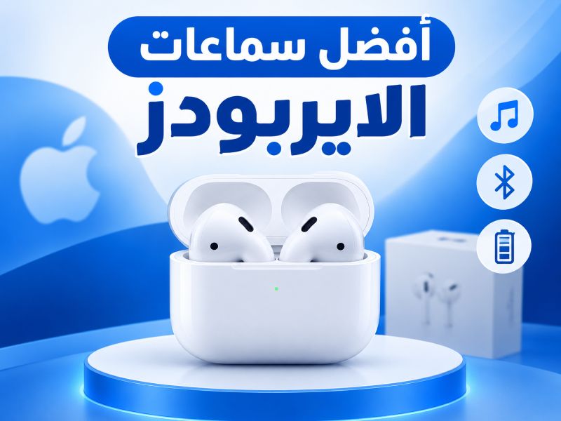 أفضل سماعات الايربودز