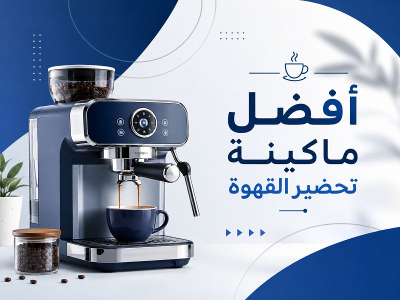 أفضل ماكينة تحضير القهوة