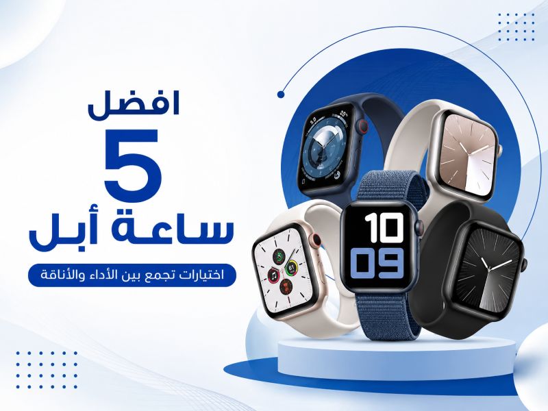 افضل 5 ساعة أبل