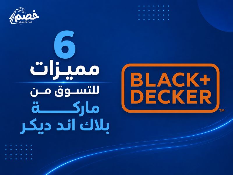6 مميزات للتسوق من ماركة بلاك اند ديكر