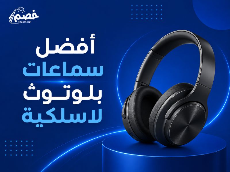 أفضل سماعات بلوتوث لاسلكية