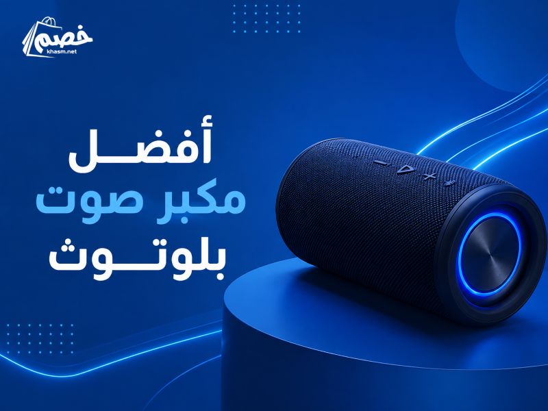 أفضل مكبر صوت بلوتوث