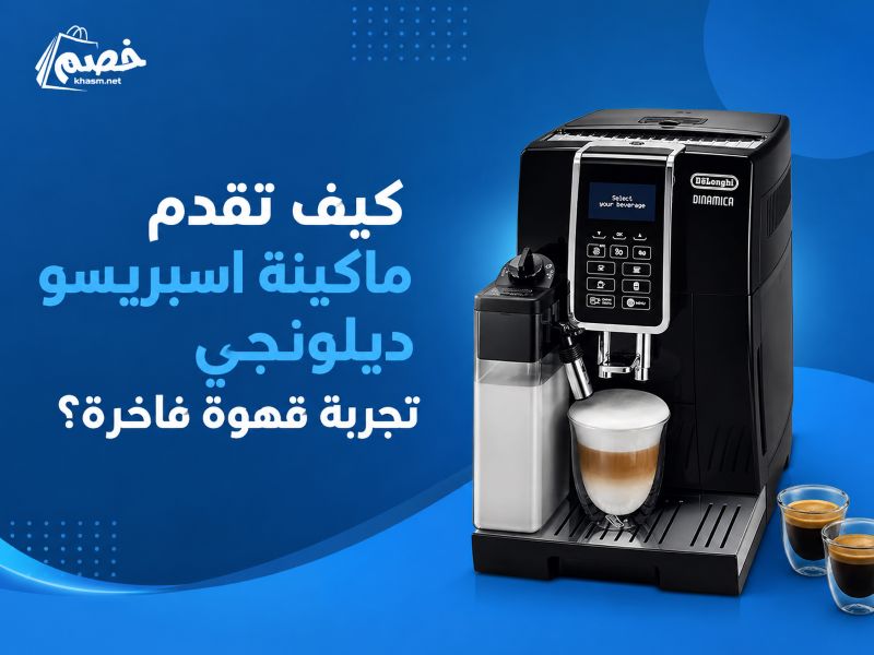 كيف تقدم ماكينة اسبريسو ديلونجي تجربة قهوة فاخرة؟