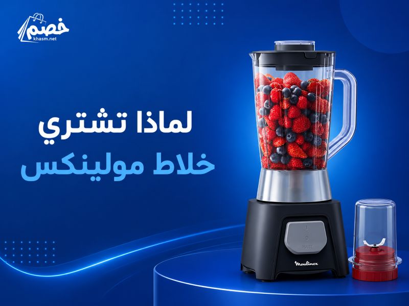 لماذا تشتري خلاط مولينكس