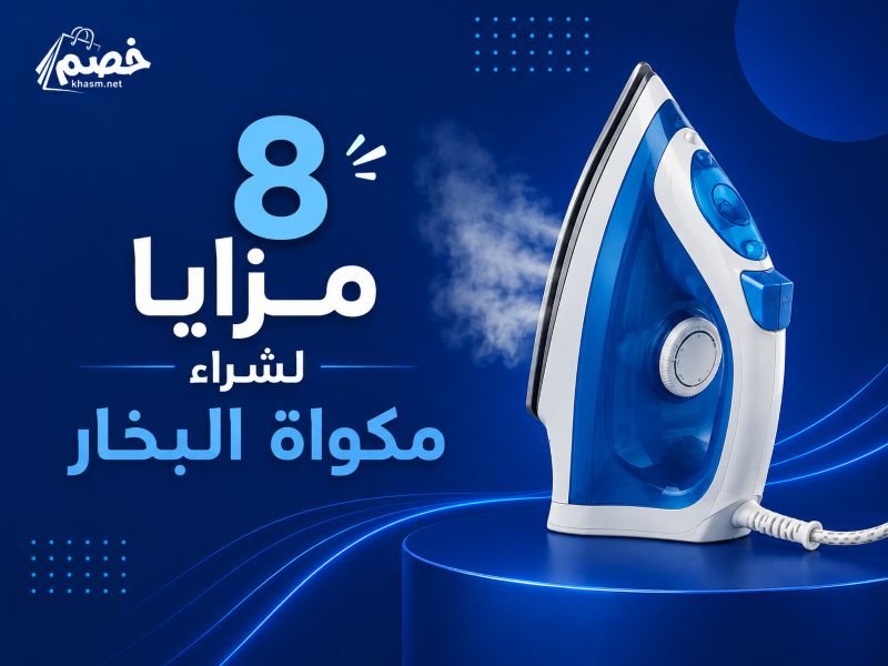 8 مزايا لشراء مكواة البخار