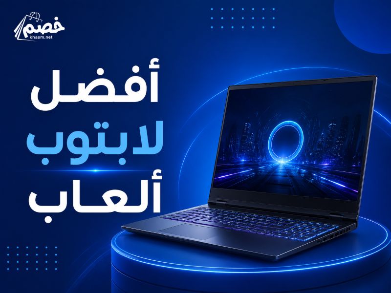 احصل على أفضل لابتوب ألعاب الآن مع خصم نت