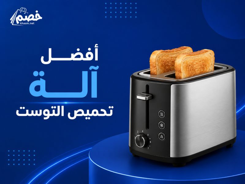 أفضل الة تحميص التوست