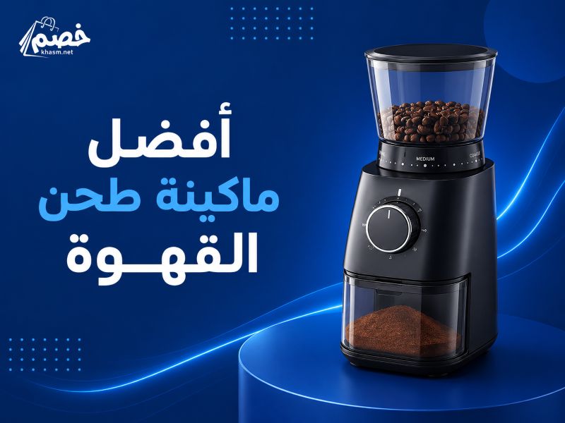 أفضل ماكينة طحن القهوة