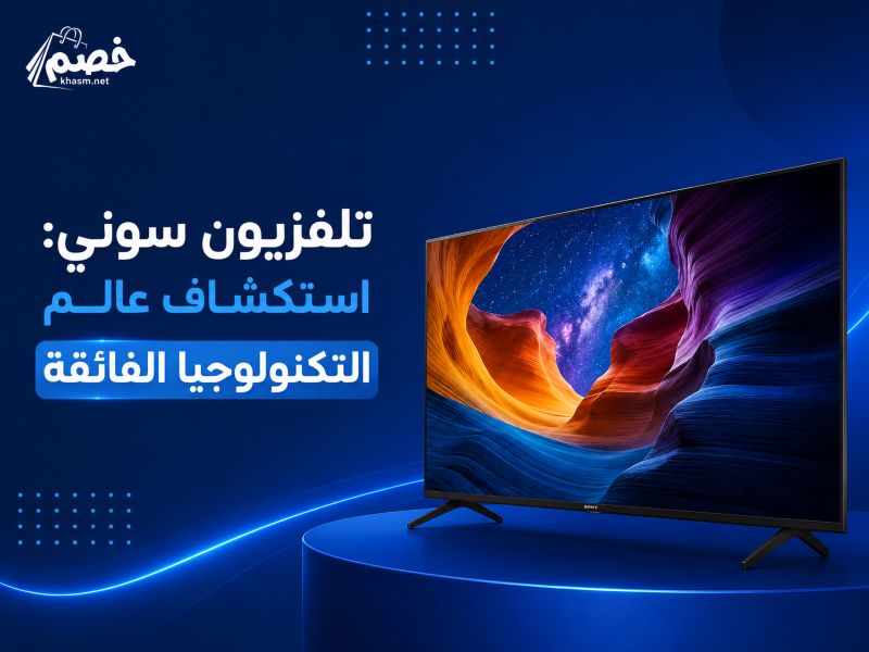 تلفزيون سوني-استكشاف عالم التكنولوجيا الفائقة
