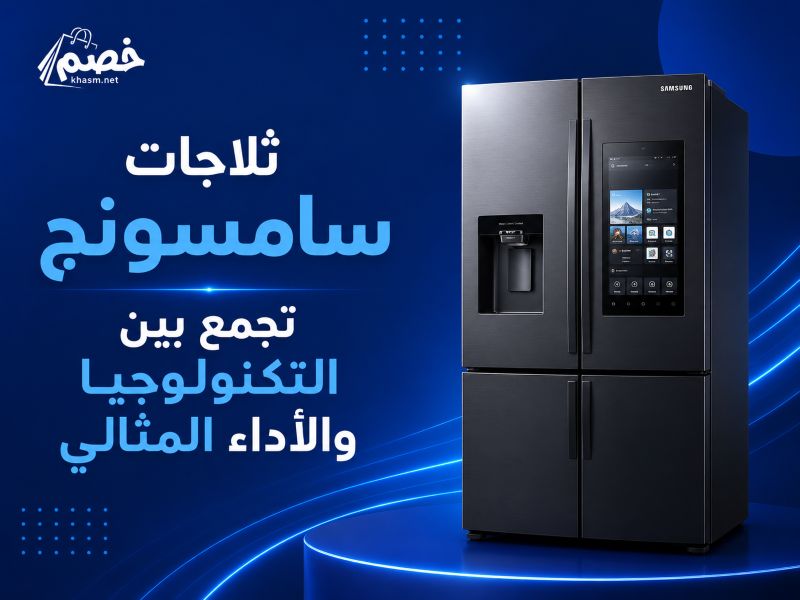 ثلاجات سامسونج تجمع بين التكنولوجيا والأداء المثالي