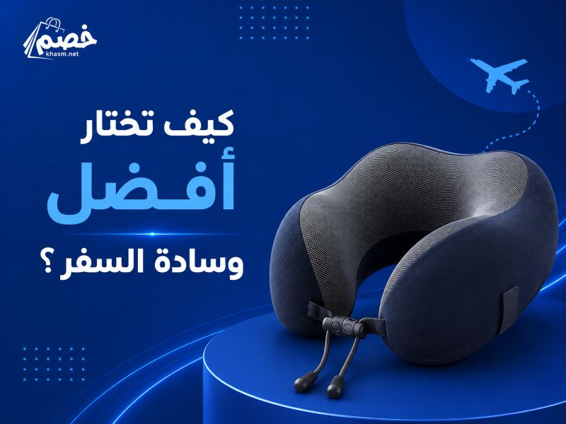 كيف تختار أفضل وسادة السفر مع موقع خصم نت