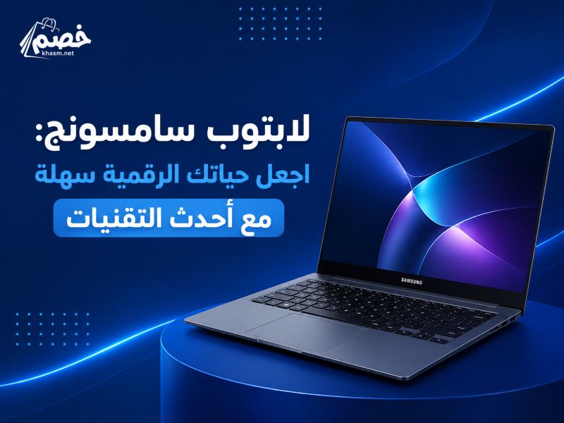 لابتوب سامسونج- اجعل حياتك الرقمية سهلة مع أحدث التقنيات