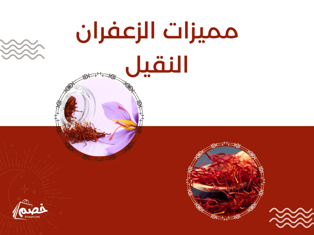 مميزات الزعفران النقيل