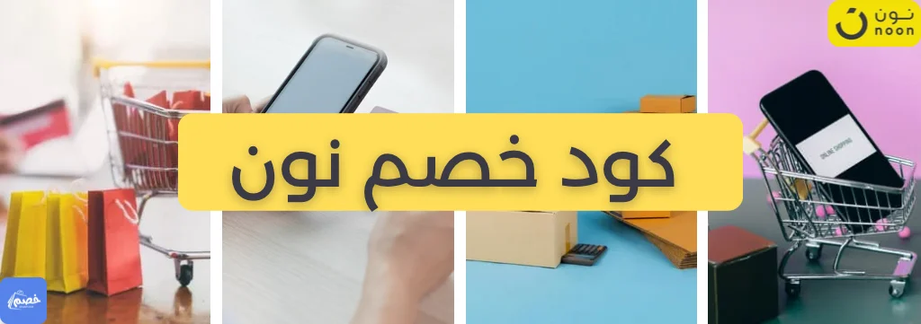 متجر نون - خصم.نت: أحدث الكوبونات وأفضل العروض لمتجر نون