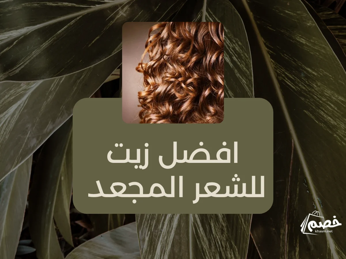 افضل زيت للشعر المجعد