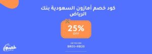 منتهٍ من أمازون السعودية بطاقة بنك الرياض
