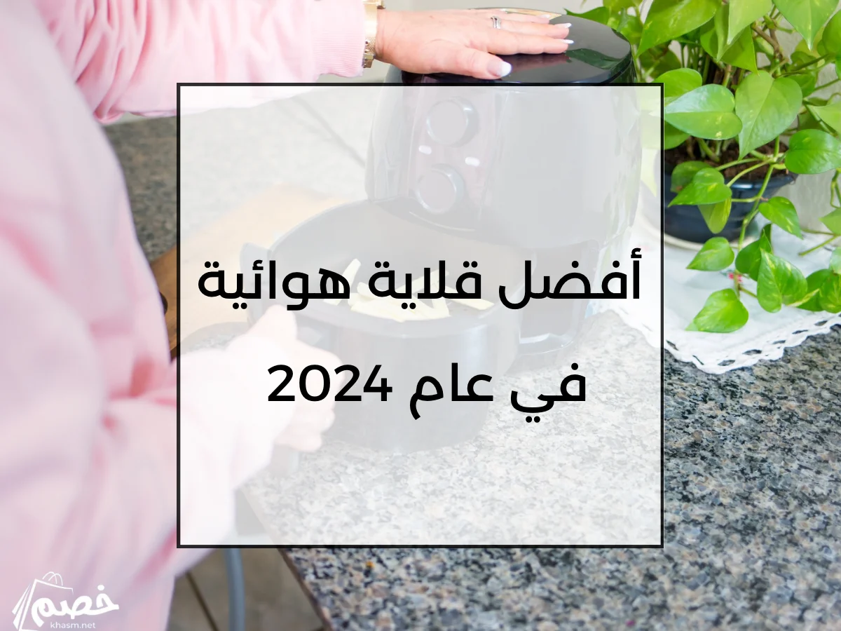 أفضل قلاية هوائية في عام 2024 
