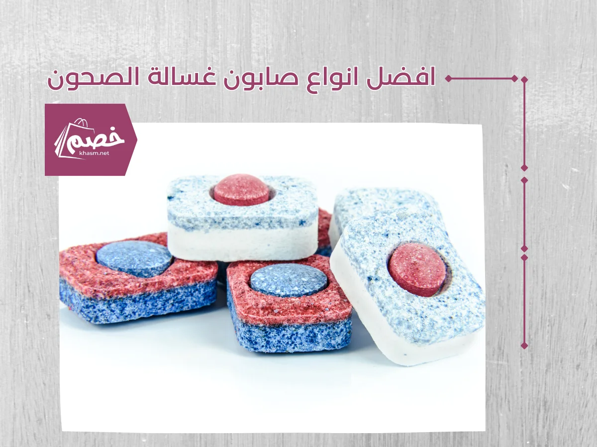 افضل انواع صابون غسالة الصحون
