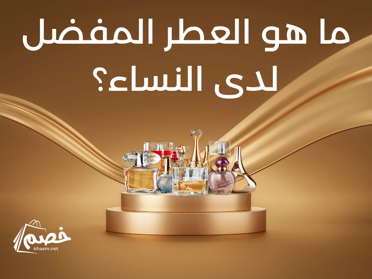 ما هو العطر المفضل لدى النساء؟
