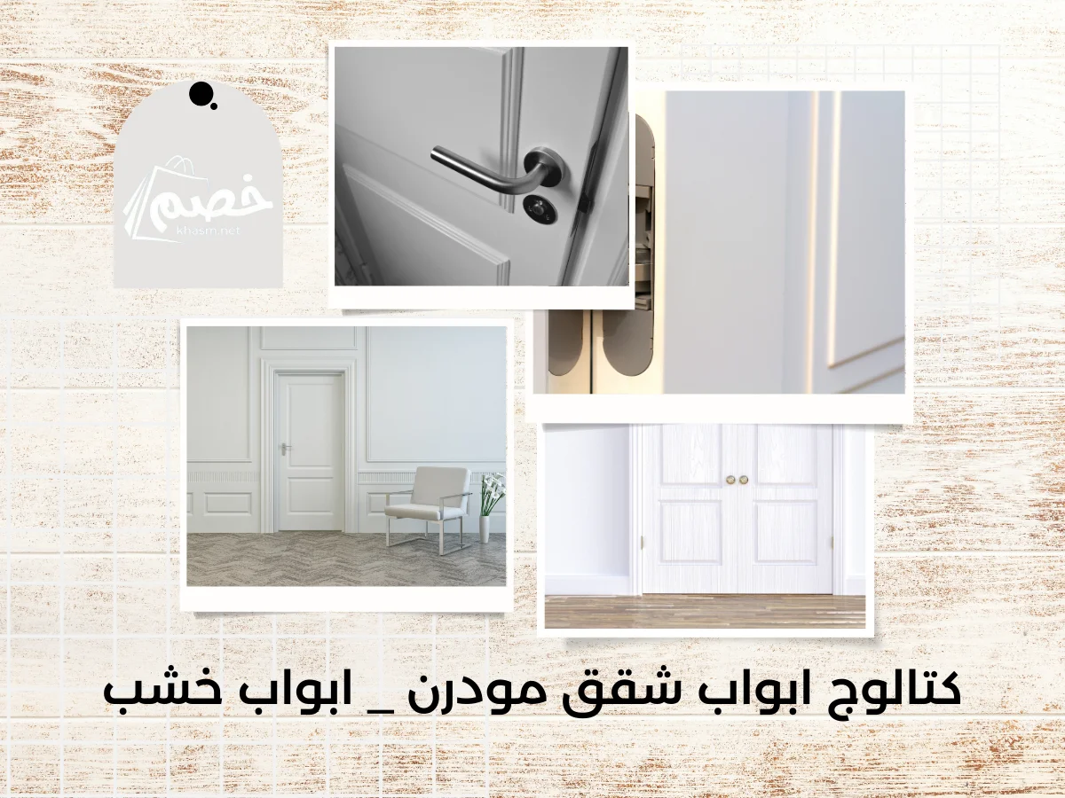 كتالوج ابواب شقق مودرن _ ابواب خشب
