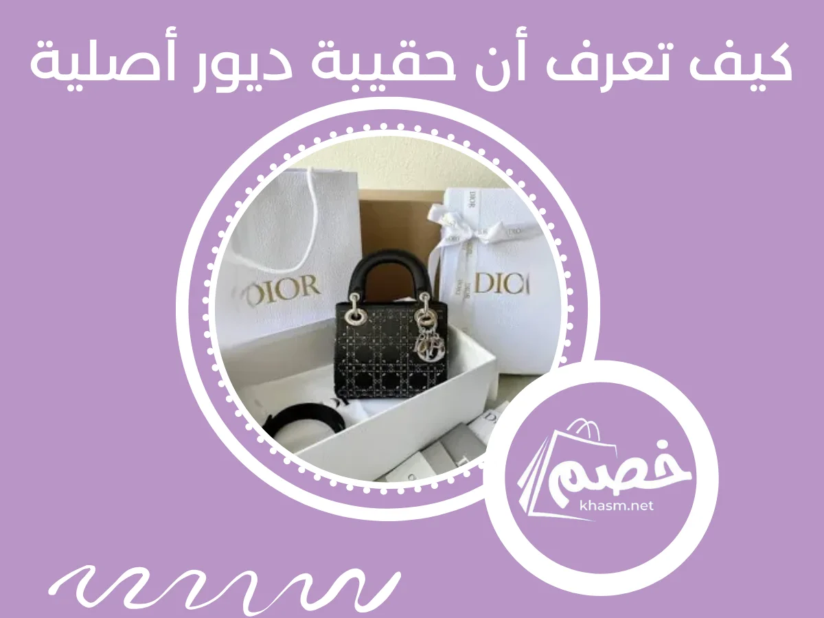 كيف تعرف أن حقيبة ديور أصلية؟
