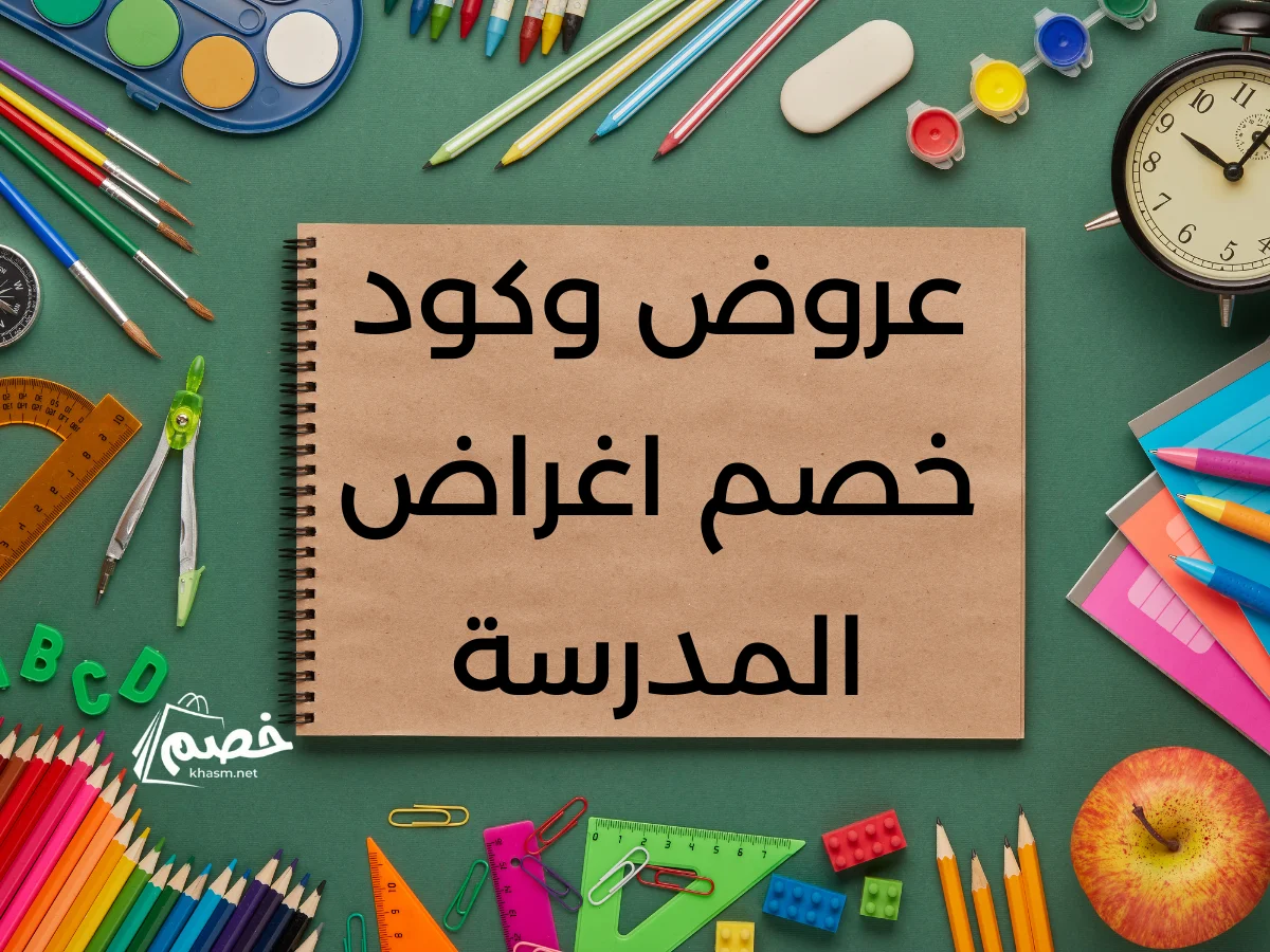 عروض وكود خصم اغراض المدرسة
