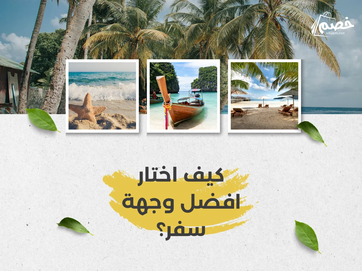 كيف اختار افضل وجهة سفر؟