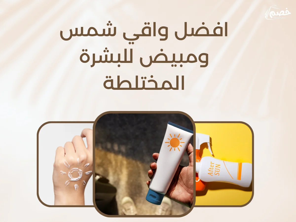 افضل واقي شمس ومبيض للبشرة المختلطة
