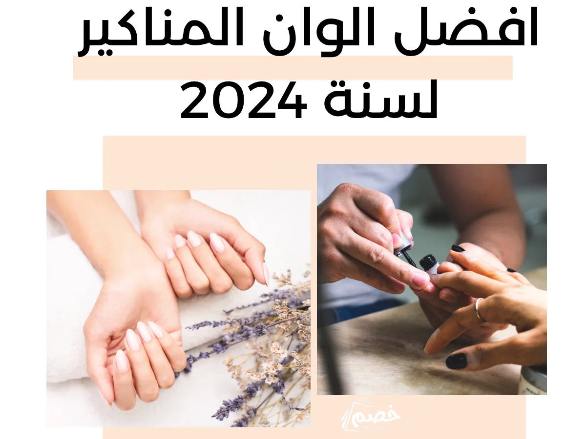 افضل الوان المناكير لسنة 2024
