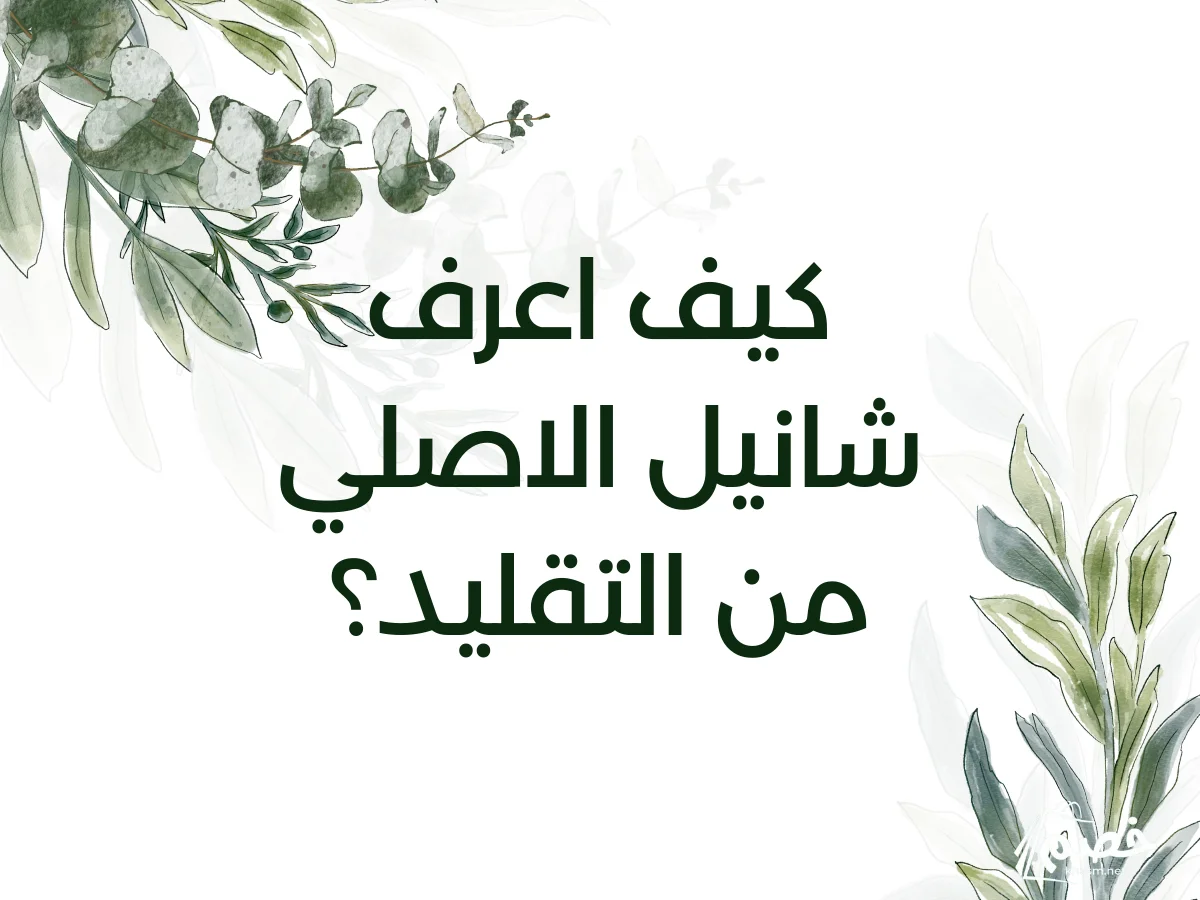 كيف اعرف شانيل الاصلي من التقليد؟
