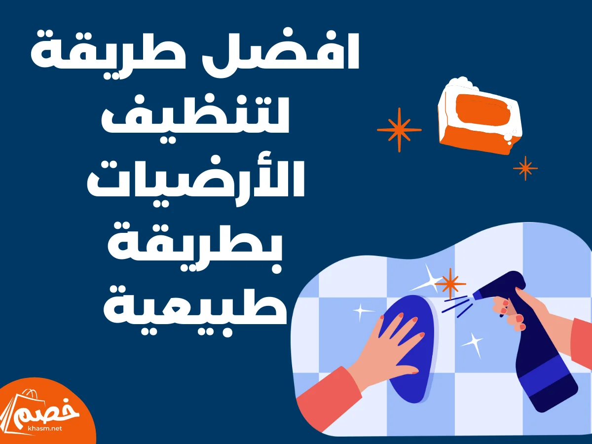 افضل طريقة لتنظيف الأرضيات بطريقة طبيعية
