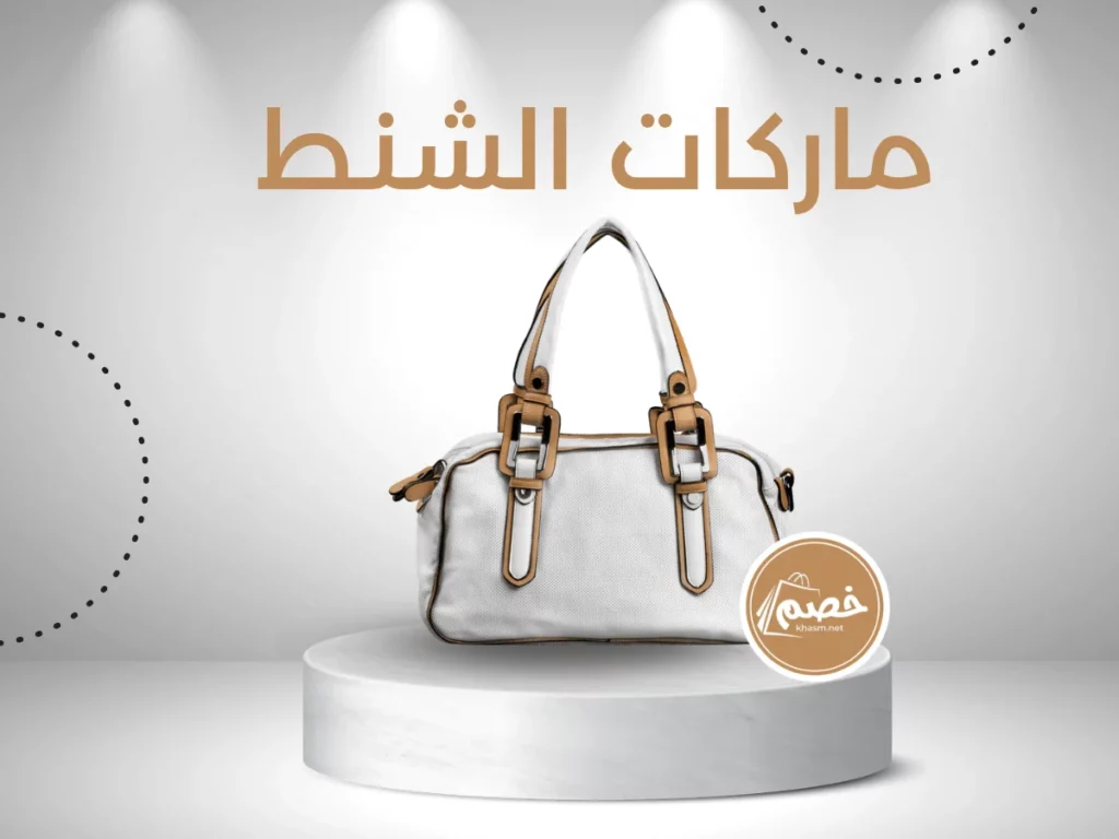 ماركات الشنط