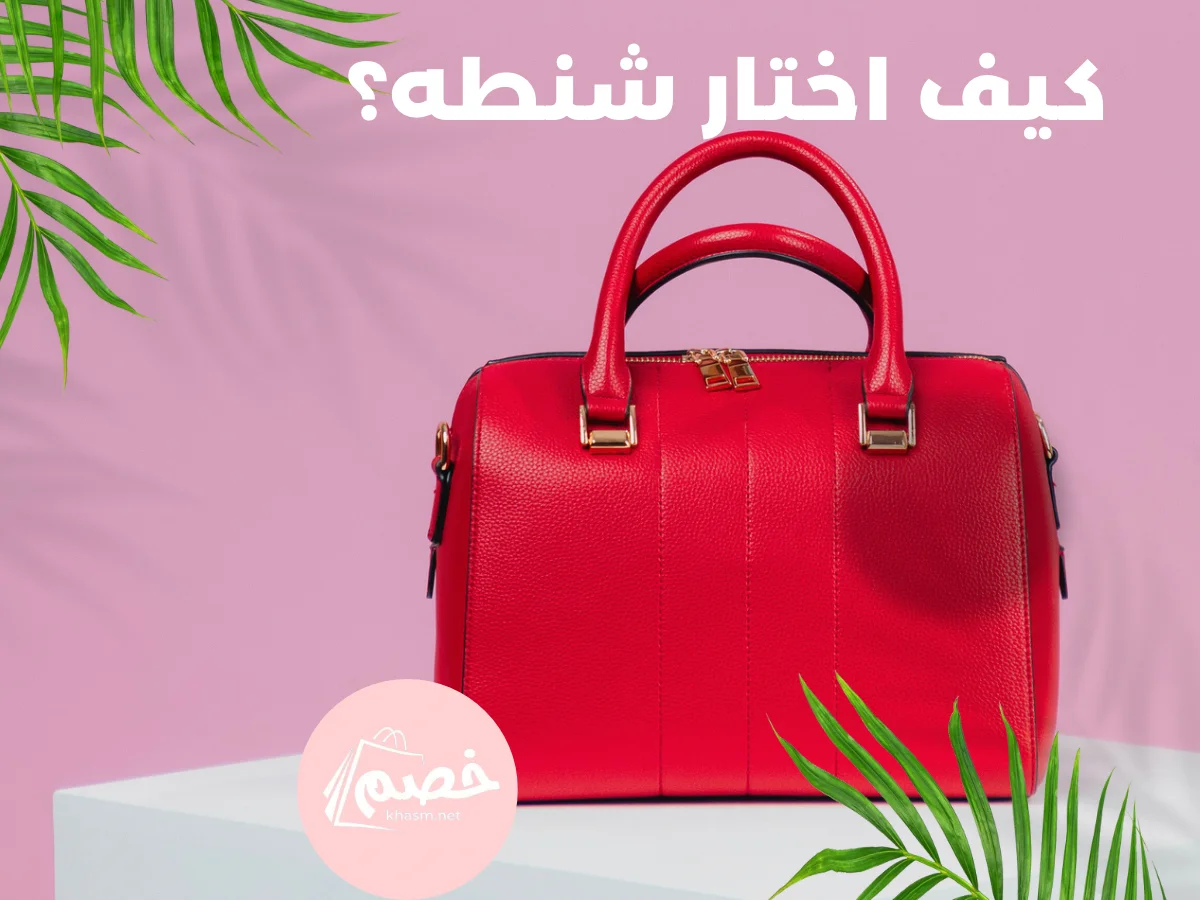كيف اختار شنطه؟
