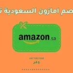 احصل على امازون السعودية تويتر قبل الانتهاء يصل