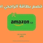 احصل على بطاقة الراجحي امازون
