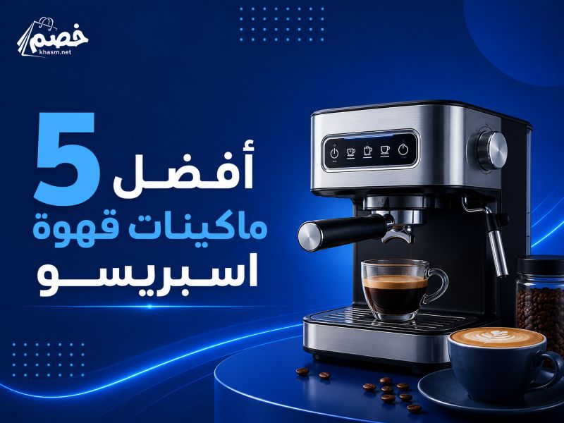افضل ماكينة اسبريسو احترافية منزلية | أفضل 5 ماكينات قهوة اسبريسو