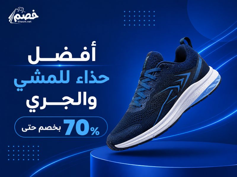أفضل حذاء للمشي والجري بخصم حتى 70%