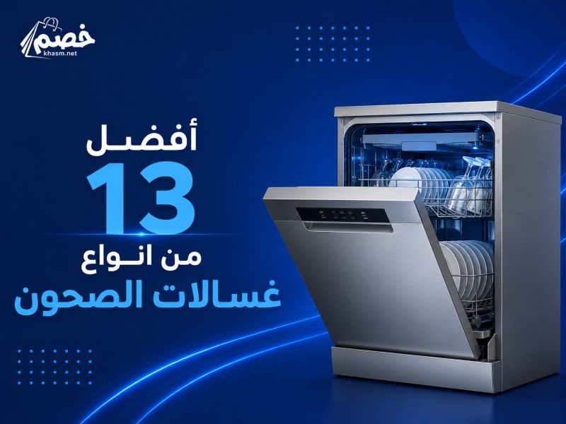 افضل 13 من انواع غسالات الصحون