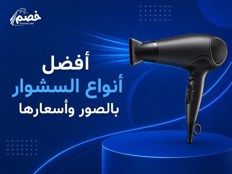 افضل انواع السشوار بالصور واسعارها