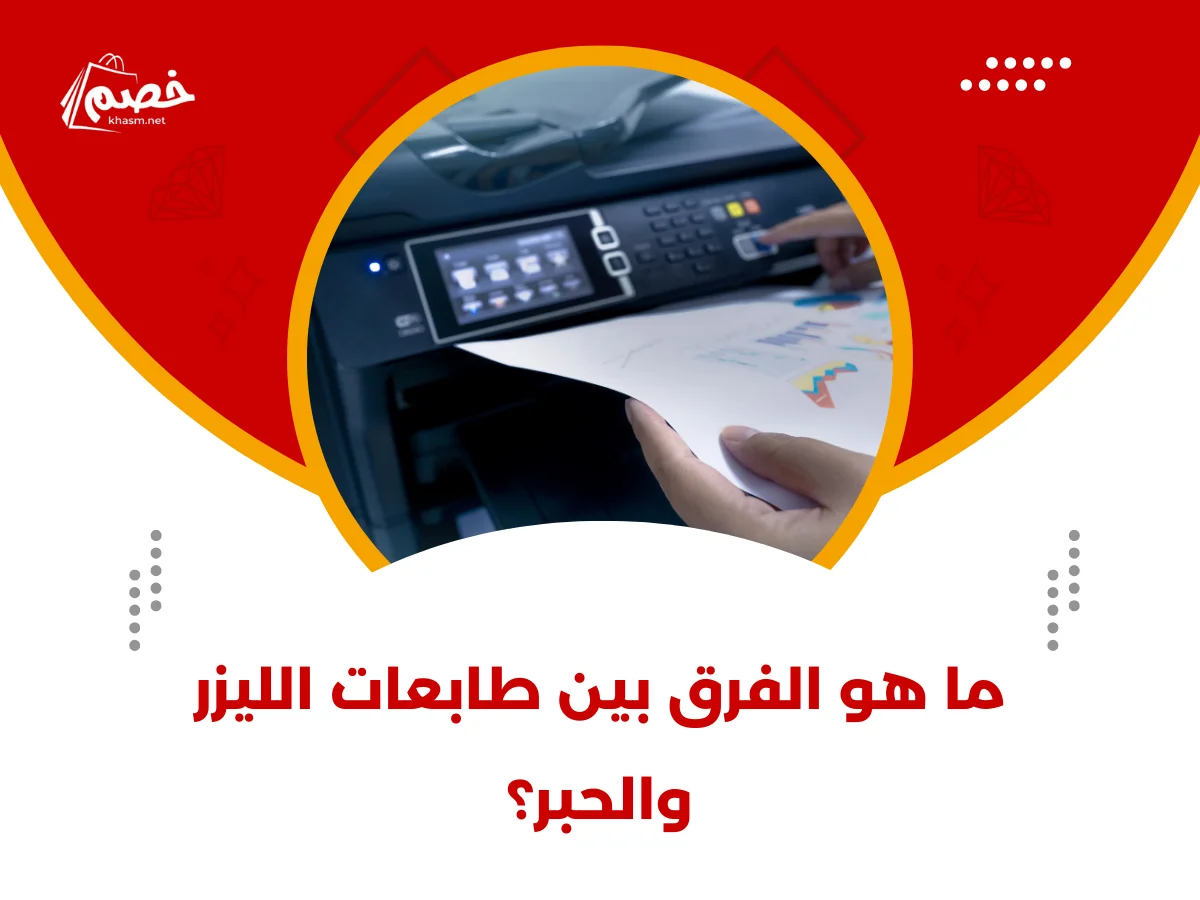 ما هو الفرق بين طابعات الليزر والحبر؟ 