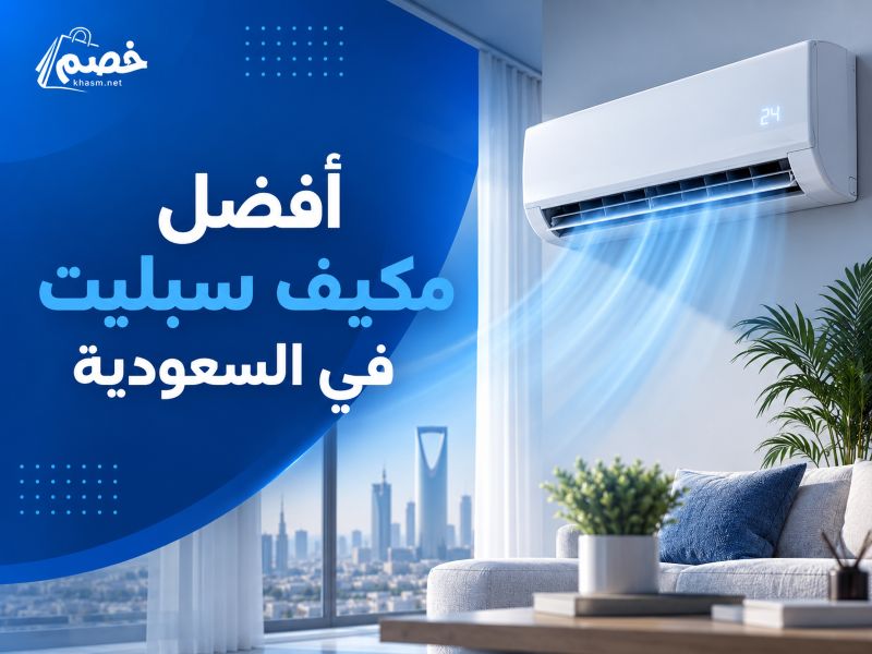 افضل مكيف سبليت في السعودية