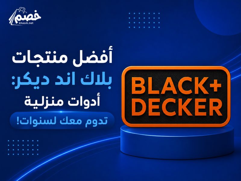 افضل منتجات بلاك اند ديكر- أدوات منزلية تدوم معك لسنوات!