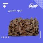 احصل على عود ماليزي افضل انواع العود بخصم حصري