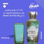شاور جل MAGIC IN THE AIR باث اند بودي وركس جل استحمام ماجيك ان ذا اير بخصم 30%